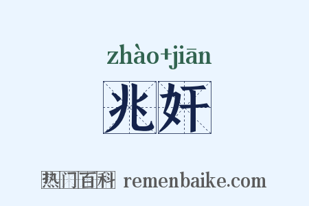 兆奸是什么意思的图片